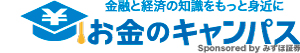 お金のキャンパス
