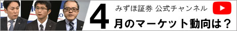 みずほ証券 公式チャンネル 4月のマーケット動向は？