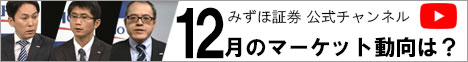 みずほ証券 公式チャンネル 12月のマーケット動向は？