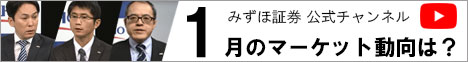 みずほ証券 公式チャンネル 1月のマーケット動向は？