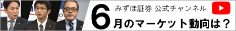 みずほ証券 公式チャンネル 6月のマーケット動向は？