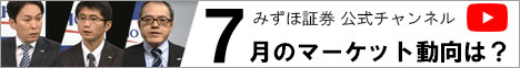 みずほ証券 公式チャンネル 7月のマーケット動向は？