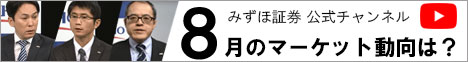 みずほ証券 公式チャンネル 8月のマーケット動向は？