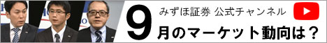 みずほ証券 公式チャンネル 9月のマーケット動向は？