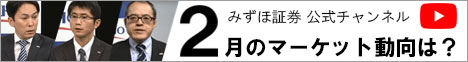 みずほ証券 公式チャンネル 2月のマーケット動向は？